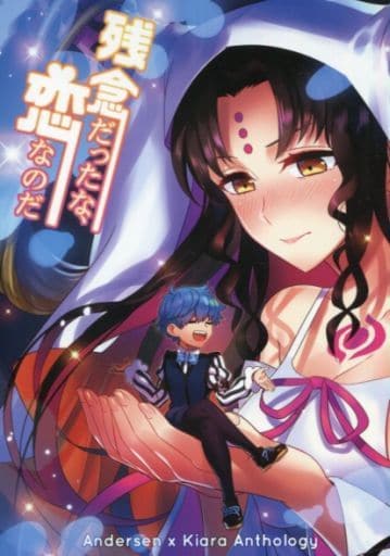 駿河屋 中古 Fate 残念だったな 恋なのだ アンデルセン 殺生院キアラ ゲーム系