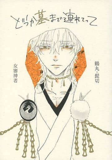 駿河屋 中古 刀剣乱舞 どうか墓まで連れてって 安達組 女審神者 ちいさめ ゲーム系 駿河屋 中古 刀剣乱舞 どうか墓まで連れてって 安達組 女審神者 ちいさめ ゲーム系