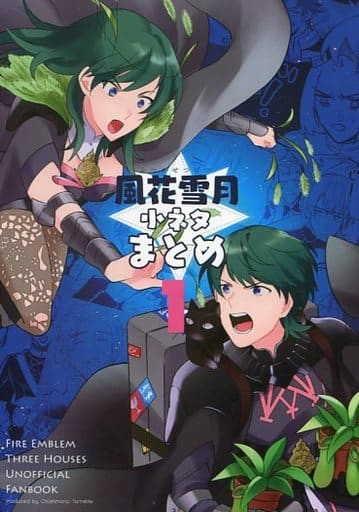 駿河屋 中古 Fe ファイアーエムブレム 風花雪月小ネタまとめ ベレト シルヴァン クロード 落とし物とりにきて ゲーム系 駿河屋 中古 Fe ファイアーエムブレム 風花雪月小ネタまとめ ベレト シルヴァン クロード 落とし物とりにきて ゲーム系