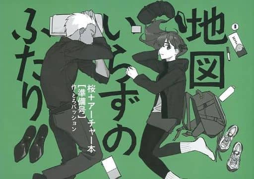 駿河屋 中古 Fate 準備号 地図いらずのふたり 準備号 間桐桜 アーチャー とろパッション ゲーム系 駿河屋 中古 Fate 準備号 地図いらずのふたり 準備号 間桐桜 アーチャー とろパッション ゲーム系