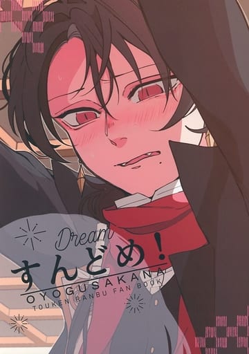 駿河屋 - 【買取】<<刀剣乱舞>> すんどめ! (加州清光×女審神者