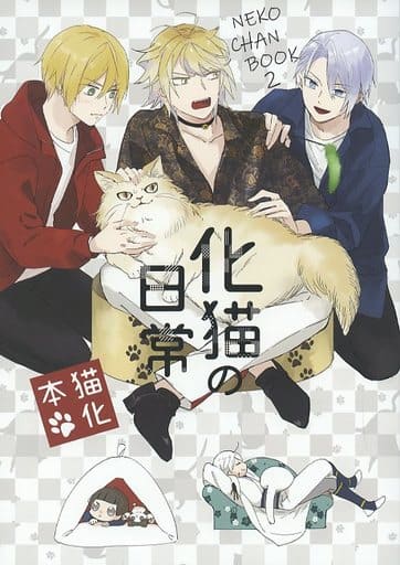 駿河屋 中古 刀剣乱舞 化猫の日常 南泉一文字 山姥切国広 山姥切長義 とりのこ ゲーム系