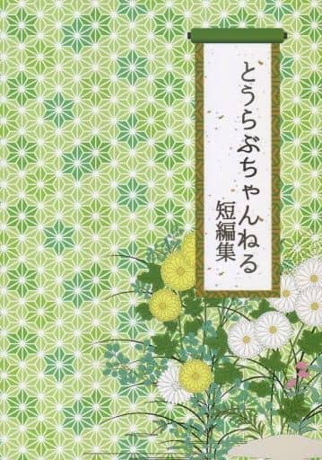 駿河屋 中古 刀剣乱舞 とうらぶちゃんねる短編集 山姥切国広 女審神者 5726本丸 ゲーム系