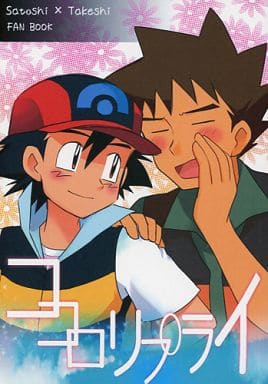 駿河屋 中古 ポケットモンスター ココロリプライ サトシ タケシ ひよ ゲーム系