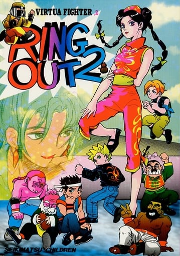 駿河屋 買取 バーチャファイター Ring Out 2 オールキャラ 世紀末children ゲーム系