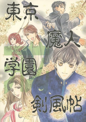 駿河屋 -<中古><<東京魔人学園剣風帖>> 東京魔人学園剣風帖・戒 / 輝青