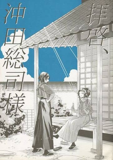 駿河屋 中古 刀剣乱舞 拝啓 沖田総司様 大和守安定 ピロ小屋 ゲーム系