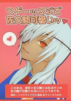 駿河屋 中古 イナズマイレブン スゲーッマジで佐久間可愛いッ 源田幸次郎 佐久間次郎 イマサラ ゲーム系 駿河屋 中古 イナズマイレブン スゲーッマジで佐久間可愛いッ 源田幸次郎 佐久間次郎 イマサラ ゲーム系