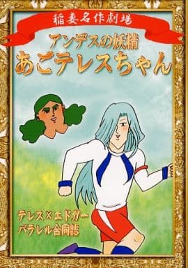 駿河屋 中古 イナズマイレブン アンデスの妖精 あごテレスちゃん テレス エドガー メガネとバンダナ ゲーム系