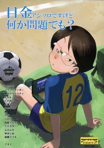 駿河屋 中古 イナズマイレブン 目金アンソロですけど何か問題でも 目金欠流アンソロジー 目金欠流 Aochan ゲーム系