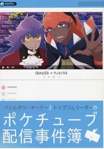 駿河屋 中古 ポケットモンスター バトルタワーオーナーとトップジムリーダーのポケチューブ配信事件簿 ダンデ キバナ Twoofakind ゲーム系 駿河屋 中古 ポケットモンスター バトルタワーオーナーとトップジムリーダーのポケチューブ配信事件簿 ダンデ キバナ Twoofakind ゲーム系
