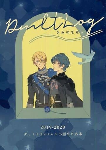 女性向け一般同人誌(BL含む) <<FE ファイアーエムブレム>> Dmlt Log