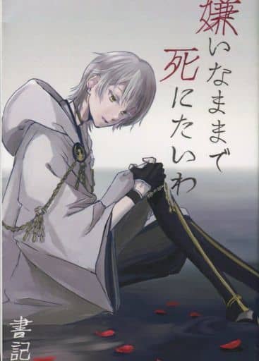 駿河屋 中古 刀剣乱舞 嫌いなままで死にたいわ 鶴丸国永 女審神者 鳥葬 ゲーム系