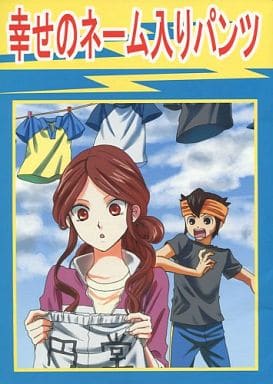 駿河屋 中古 イナズマイレブン 幸せのネーム入りパンツ 円堂守 雷門夏未 地球屋 ゲーム系 駿河屋 中古 イナズマイレブン 幸せのネーム入りパンツ 円堂守 雷門夏未 地球屋 ゲーム系