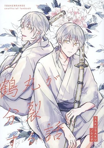 駿河屋 中古 刀剣乱舞 鶴丸が分裂する話 鶴丸国永 さくさく ゲーム系 駿河屋 中古 刀剣乱舞 鶴丸が分裂する話 鶴丸国永 さくさく ゲーム系