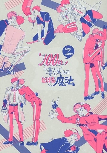 女性向け一般同人誌(BL含む) <<その他ゲーム>> 100回キスしてとける