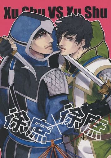 駿河屋 - 【買取】<<三國無双>> 徐庶×徐庶 / A羽 / kiyu (徐庶×徐庶