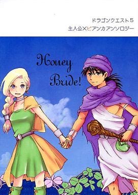 駿河屋 中古 ドラクエ Honeybride Dq5主人公 ビアンカアンソロジー 5主人公 ビアンカ ゆがみとねじれ ゲーム系