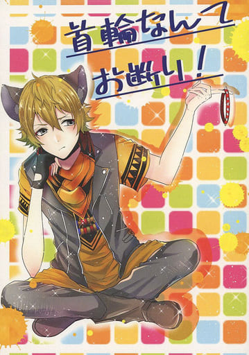 駿河屋 -<中古><<その他ゲーム>> 首輪なんてお断り! / sr(望月空音