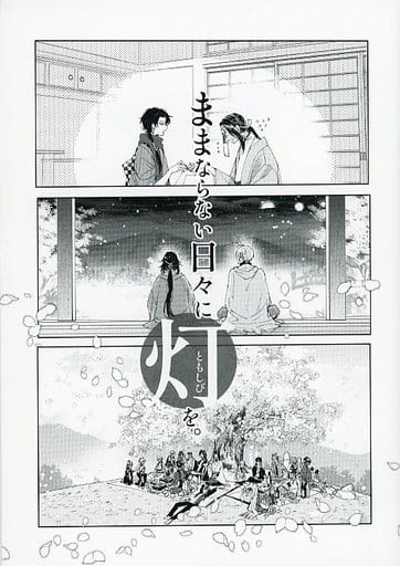 駿河屋 - 【買取】<<刀剣乱舞>> ままならない日々に灯を。 (女審神者