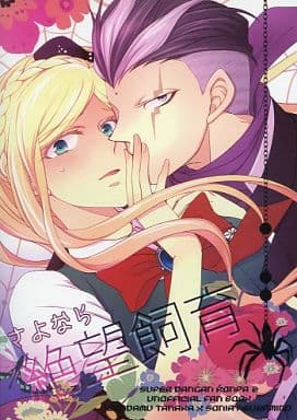 駿河屋 - 【買取】<<ダンガンロンパ>> さよなら絶望飼育 (田中眼蛇夢