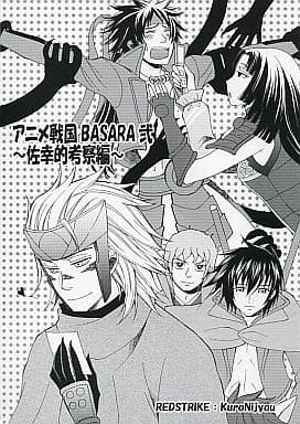 駿河屋 -<中古><<戦国BASARA>> アニメ戦国BASARA弐~佐幸的考察編 駿河屋 -<中古><<戦国BASARA>> アニメ戦国BASARA弐~佐幸的考察編
