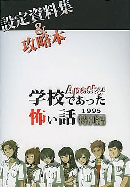 駿河屋 -<中古><<その他ゲーム>> アパシー 学校であった怖い話 1995 