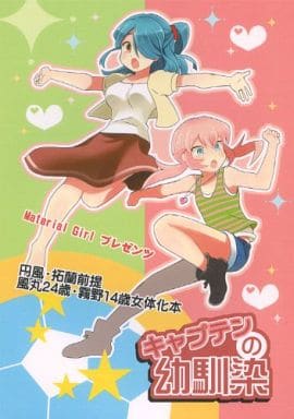 駿河屋 中古 イナズマイレブン キャプテンの幼馴染 風丸一郎太 女体化 霧野蘭丸 女体化 Material Girl ゲーム系