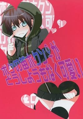 駿河屋 中古 ダンガンロンパ ボクの苗木クン がどうしようもなく可愛い 苗木誠 女体化 中心 ザツオン ゲーム系
