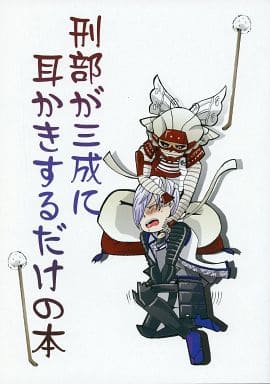 駿河屋 中古 戦国basara 刑部が三成に耳かきするだけの本 石田三成 大谷吉継 Mdm ゲーム系