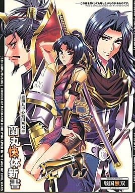 駿河屋 中古 戦国無双 蘭丸快体新書 森蘭丸 ふらわぁカンパニー ゲーム系 駿河屋 中古 戦国無双 蘭丸快体新書 森蘭丸 ふらわぁカンパニー ゲーム系