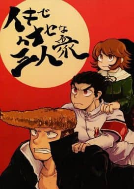 駿河屋 中古 ダンガンロンパ イキでイナセな三人衆 大和田紋土 石丸清多夏 不二咲千尋 上等液状 ゲーム系 駿河屋 中古 ダンガンロンパ イキでイナセな三人衆 大和田紋土 石丸清多夏 不二咲千尋 上等液状 ゲーム系