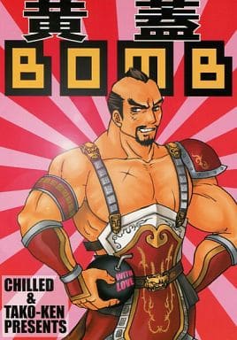 駿河屋 中古 三國無双 黄蓋bomb 黄蓋 チルド 国立蛸研 ゲーム系 駿河屋 中古 三國無双 黄蓋bomb 黄蓋 チルド 国立蛸研 ゲーム系