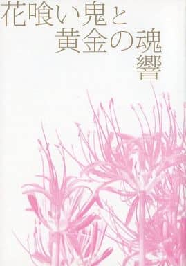 駿河屋 中古 戦国basara 花喰い鬼と黄金の魂響 前田慶次 真田幸村 桃鈴 ゲーム系