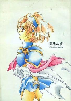 駿河屋 買取 ぷよぷよ 魔導物語 空飛ぶ夢 アルル シェゾ 失楽園 ゲーム系