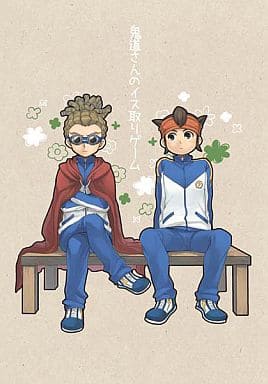 駿河屋 -<中古><<イナズマイレブン>> 鬼道さんのイス取りゲーム (鬼道