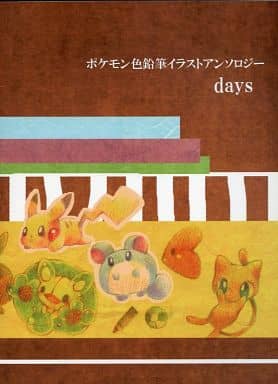 駿河屋 中古 ポケットモンスター Days ポケモン色鉛筆イラストアンソロジー 如月つらら ゲーム系