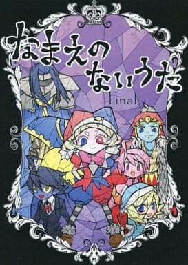 駿河屋 中古 その他ゲーム なまえのないうた Final マルク カービィ メタナイト ヘンゼル グレイテル ゲーム系