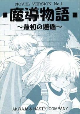 <> 魔導物語~最初の邂逅~ / 水沢翠 (シェゾ、アルル) / HASTY COMPANY <> 魔導物語~最初の邂逅~ / 水沢翠 (シェゾ、アルル) / HASTY COMPANY