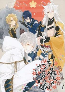 駿河屋 中古 刀剣乱舞 月と獅子とつると小狐 その弐 三日月宗近 小狐丸 鶴丸国永 獅子王 炬燵太郎 ゲーム系