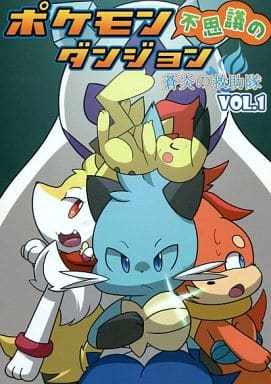 駿河屋 中古 ポケットモンスター ポケモン不思議のダンジョン 蒼炎の救助隊 Vol 1 フタチマル テルーナー ちょこれい党 ゲーム系