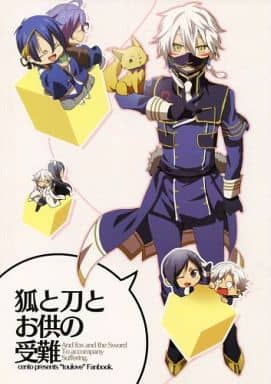駿河屋 -<中古><<刀剣乱舞>> 狐と刀とお供の受難 (鳴狐、三日月宗近