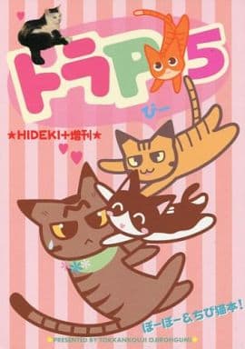 オリジナル トラP5 HIDEKI+増刊 / 突貫工事!おぢろう組っ