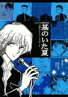 新品即決 オリジナル同人誌、吉祥寺倶楽部の初期の本です。 (青騎士
