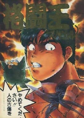 駿河屋 中古 オリジナル A5版 格闘王スペシャル 死んでしまえ 創作系