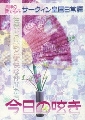 駿河屋 - 【買取】<<商業作品番外編>> 今日の呟き 4 月神の愛でる花