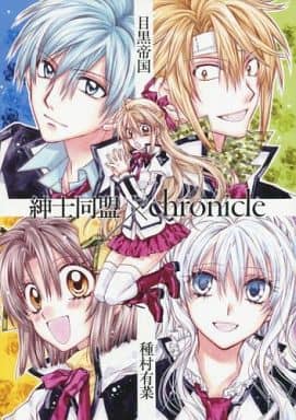 駿河屋 -<中古><<オリジナル>> 紳士同盟chronicle (高成×乙宮灰音