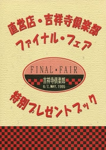 駿河屋 - 【買取】<<オリジナル>> 【無料配布本】直営店・吉祥寺倶楽部