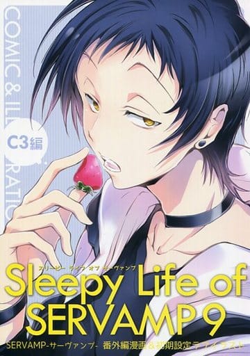 駿河屋 -<中古><<商業作品番外編>> Sleepy Life of SERVAMP 9 C3