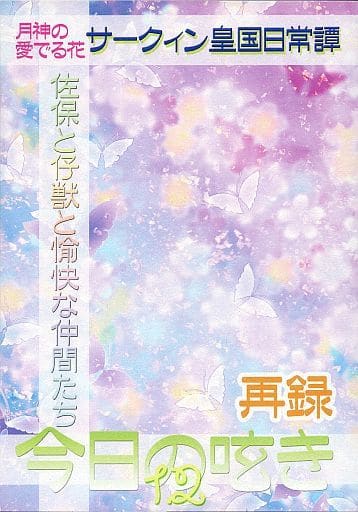 駿河屋 - 【買取】<<商業作品番外編>> 今日の呟き 1・2 再録 月神の